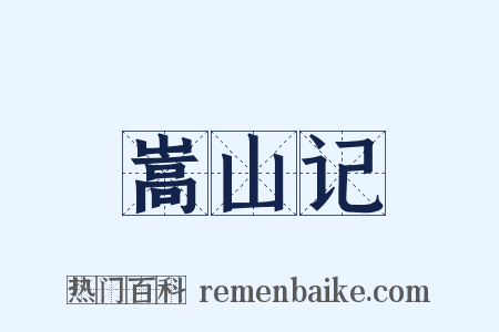 嵩山记是什么意思的图片